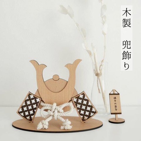 【Wooden  Kabuto　natural】木製兜飾り  ○送料込○