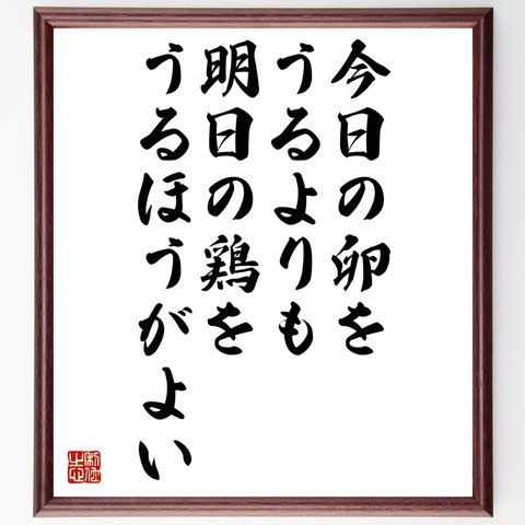 フラーの名言とされる「今日の卵をうるよりも明日の鶏をうるほうがよい」／額付き書道色紙／受注後直筆品（Y2627）