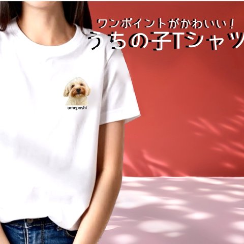 うちの子Tシャツ　うちの子グッツ　オーダーTシャツ　オーダーメイド　プリントTシャツ　犬Tシャツ