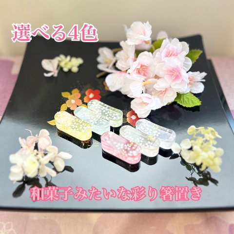 新作！選べる4色！和菓子みたいな彩り箸置き❁¨̮新生活 結婚祝 引越祝 プレゼント 母の日 送料無料 ラッピング無料