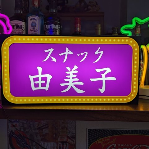 【Lサイズ/文字変更無料】スナック パブ 酒場 ナイトクラブ 飲屋 宅飲み プレゼント 店舗 自宅 パーティー 看板 置物 ライトBOX 電飾看板 電光看板