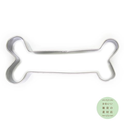 犬（イヌ/ドッグ）の骨（ボーン）のステンレス製クッキー型S（クッキーカッター・クッキー抜き型）#SC-0030