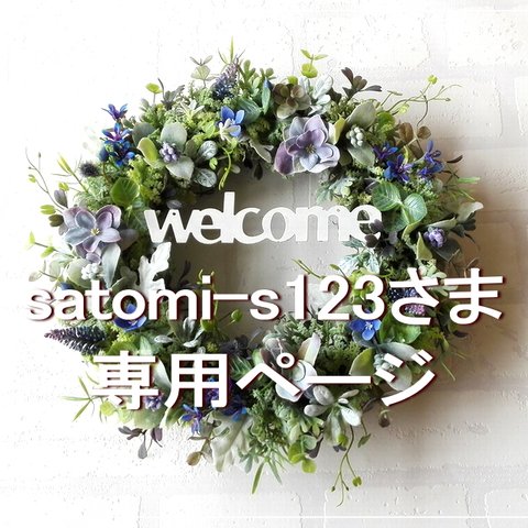 satomi-s123さま専用ページ