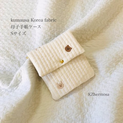 Sサイズ  kumausa Korea fabric　母子手帳ケース　くま　うさぎ　コリアファブリック