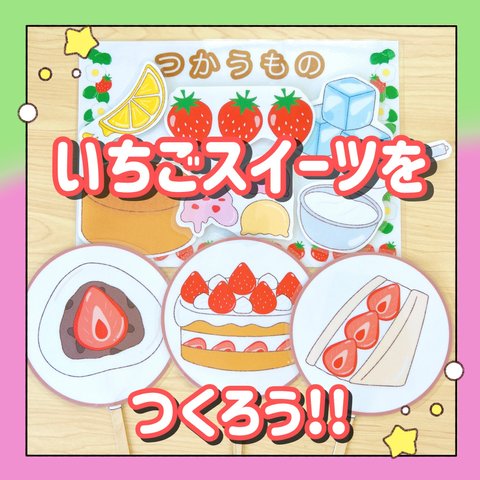 【完成品】マジックテープシアター いちごスイーツをつくろう！ 保育教材 出し物 誕生会 いちごスイーツ いちごレシピ いちごシアター