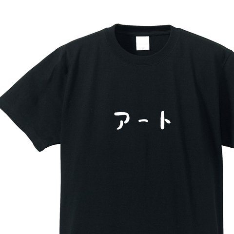 アート系Ｔシャツ【ブラック】クルーネックTシャツ 　レディースからメンズビッグサイズまで満足のサイズ展開