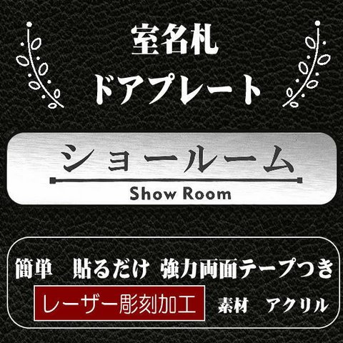 	 【送料無料】 ショールーム プレート ステンレス調 2層板アクリル室名札 部屋名プレート