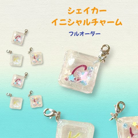 シャカシャカシェイカーイニシャルチャーム★お名前チャーム