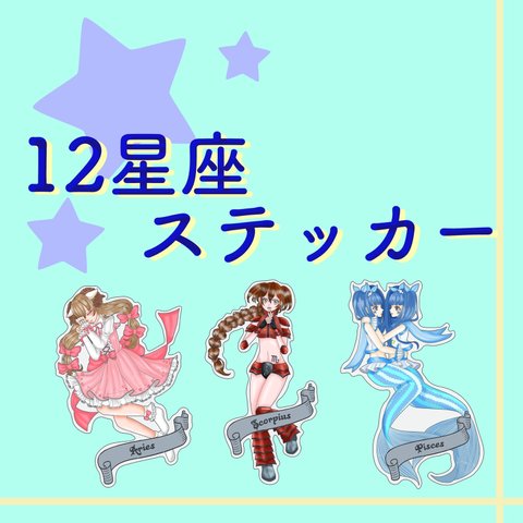 12星座☆ステッカー