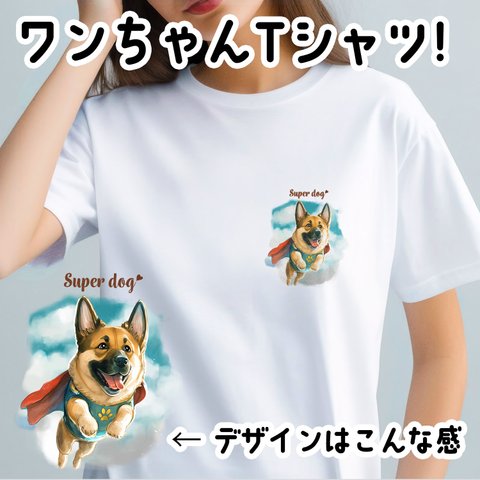 【 ヒーロー ジャーマンシェパード 】 Tシャツ　おしゃれ　かわいい　犬　ペット　うちの子　プレゼント　ギフト