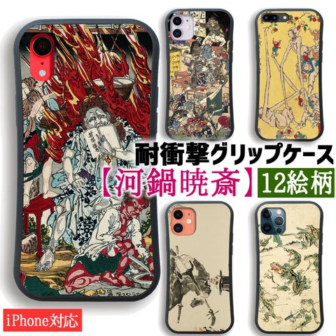 【耐衝撃グリップケース】 iPhone スマホケース 河鍋暁斎 ☆世界の名画☆ カエル 不動明王開化 日本画 浮世絵 衝撃吸収 絵画 芸術 アート