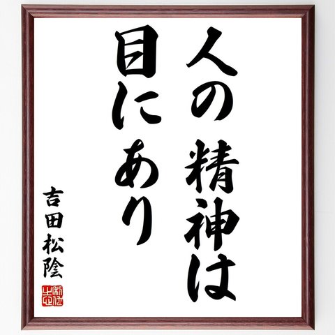 吉田松陰の名言「人の精神は目にあり」額付き書道色紙／受注後直筆（Y2776）