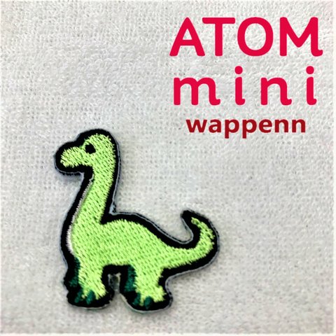 ATOM mini ワッペン‐きょうりゅう⑥　ブラキオサウルスその２