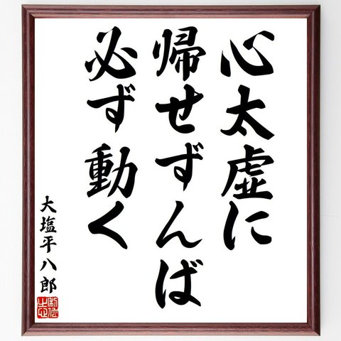 大塩平八郎の名言「心太虚に帰せずんば、必ず動く」額付き書道色紙／受注後直筆（V6340）