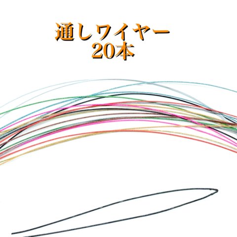 【916】ナイロンコートワイヤー 通し針★ミックスカラー 20本