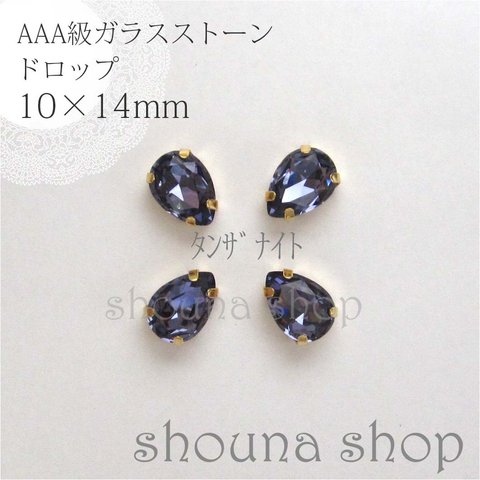 10×14mm　AAA級台座付きガラスストーン　タンザナイト　4個セット