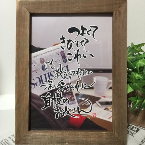 父の日 お誕生日 デザイン書 言葉ギフト（F03・背景あり）