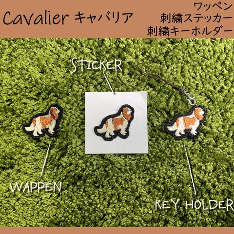 キャバリア 刺繍 3点セット［送料無料］