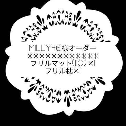 milly46様オーダー