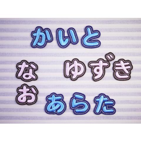 お名前ワッペン・ひらがな　一文字ずつ（2個セット～）　3.5㎝