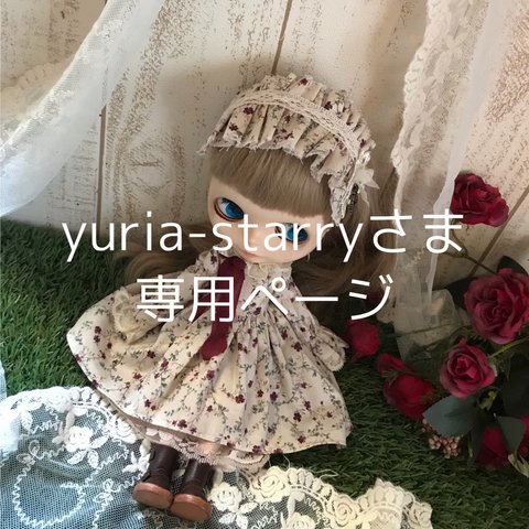 yuria-starryさま専用ページ