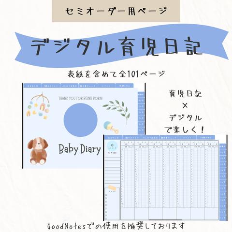 【セミオーダー】iPadで育児日記（青）💫デジタルベビーダイアリー🍼全101ページセット