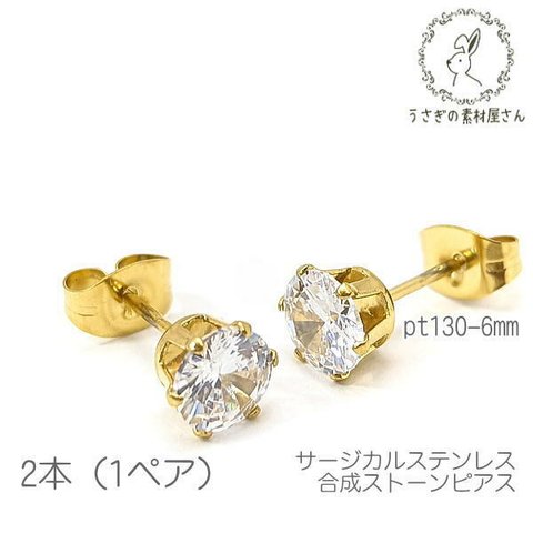 ピアス サージカルステンレス 高輝度 人工合成ジルコン ピアスポスト 金具 6mmストーン 2本/pt130-6mm