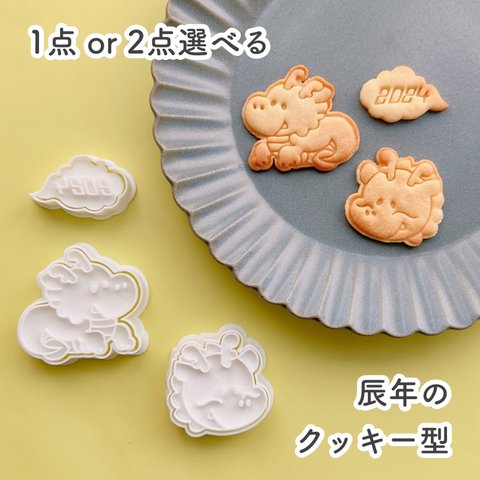 【選べる】辰年のクッキー型