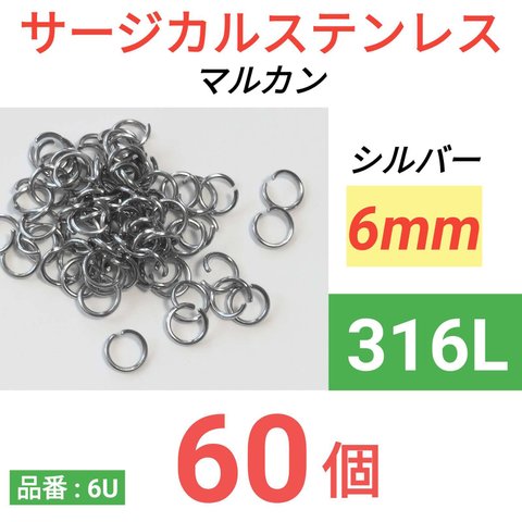 （60個）　316L　サージカルステンレス　マルカン シルバー　6mm