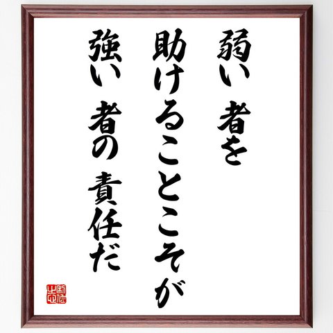 名言「弱い者を助けることこそが、強い者の責任だ」額付き書道色紙／受注後直筆（V4315）