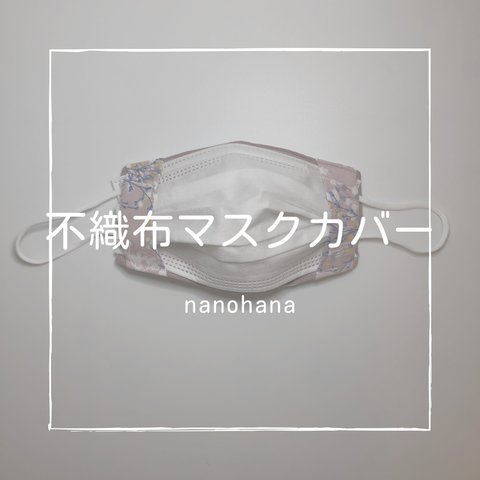 不織布マスクカバー☆色違いバージョン!!綿麻素材でこれからの季節ピッタリ!!