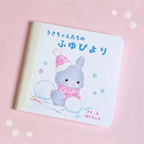 手作り絵本イラスト集「うさちゃんたちのふゆびより」