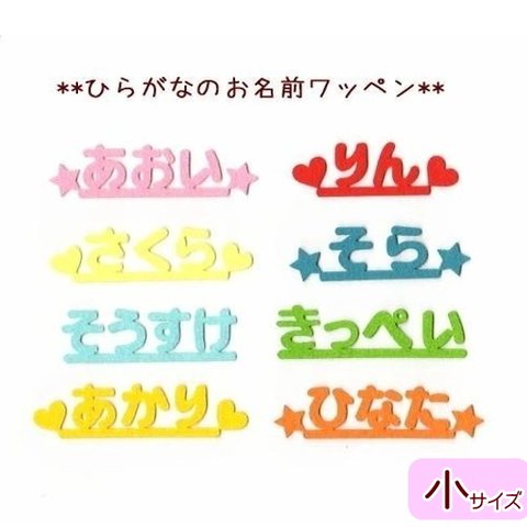 ☆送料無料☆【小】ひらがなのフェルトお名前カットワッペン※4文字まで