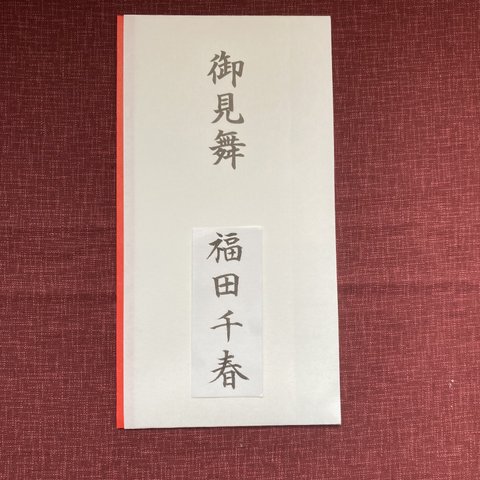 お見舞い代筆致します※※送料無料※※