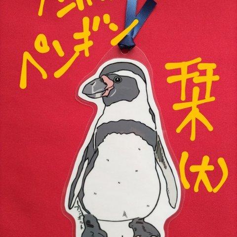しおり【大】／フンボルトペンギン