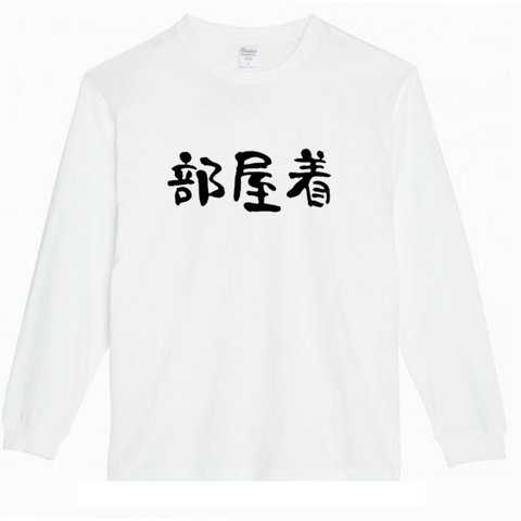 【パロディ/5.6ozロンT】部屋着ロゴ ロングTシャツ 面白い おもしろ プレゼント 