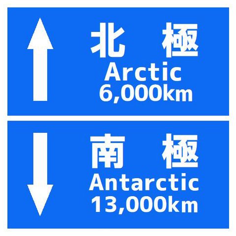 道路標識風 北極 南極 おもしろ マグネットステッカー 13cm