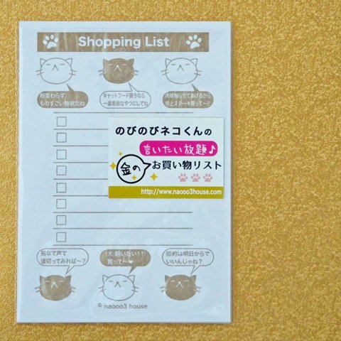 のびのびネコくんの「言いたい放題!!  お買い物リスト」