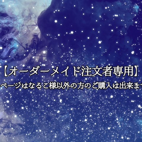 【オーダーメイド】なるこ様専用注文ページ