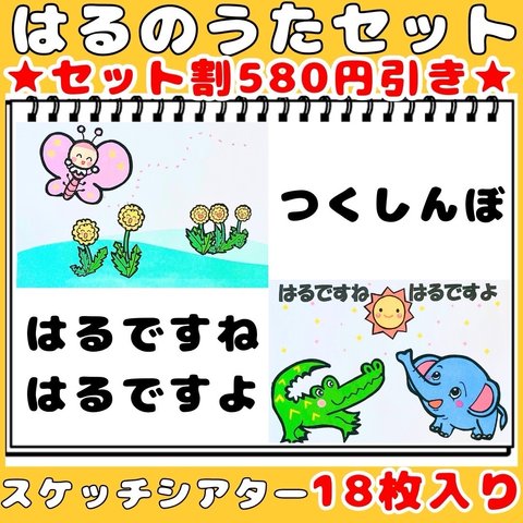 スケッチブックシアター　春のうた２曲セット　春ですね春ですよ　つくしんぼ　手遊びうた　春　保育教材