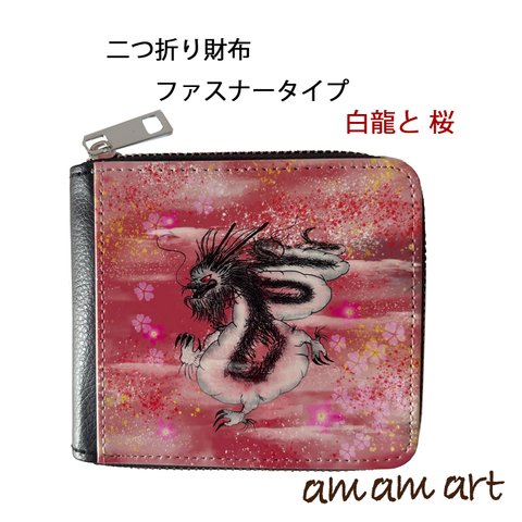 「 白龍 と 桜 赤雲 」 二つ折りタイプ の 財布 ファスナー タイプ 龍 オリジナルデザイン ファスナーがある二つ折り財布