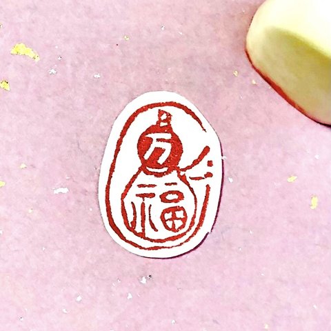 絵手紙や絵はがきの篆刻印　瓢箪　万福