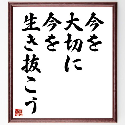 名言「今を大切に、今を生き抜こう」額付き書道色紙／受注後直筆（V4434）