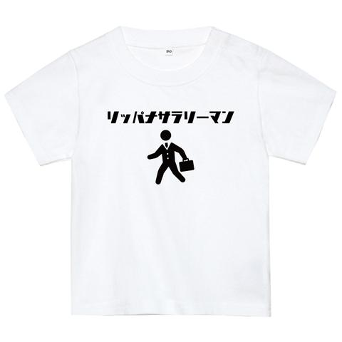 立派なサラリーマンTシャツ