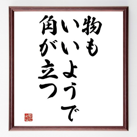 名言「物もいいようで角が立つ」額付き書道色紙／受注後直筆（Z4683）