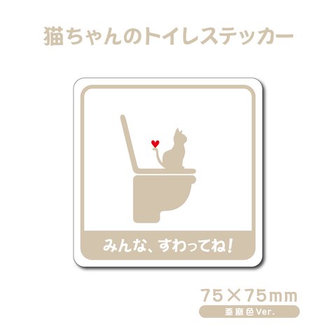 【猫ちゃんのトイレステッカー・亜麻色Ver.】75×75mm トイレマナーステッカー 