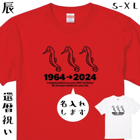 還暦 還暦祝い 辰年 辰 竜 龍 干支デザインTシャツ 赤いもの お祝い 60歳 プレゼント メッセージ 誕生日 男性 女性 父 母 【名入れT：還暦2024・タツノオトシゴ(3連)メッセージ60】
