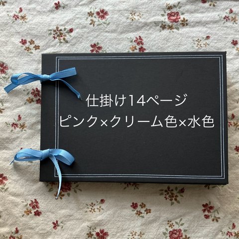 仕掛けアルバム　完成品　仕掛け14ページ　ピンク×クリーム色×水色　ハート