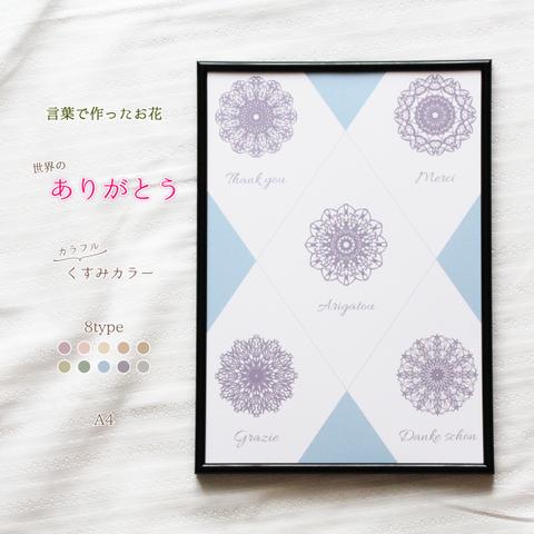 【A4】くすみカラー ポスター カラフル ✿ 世界 の ありがとう で作った 花 ✿ 言葉 のお花