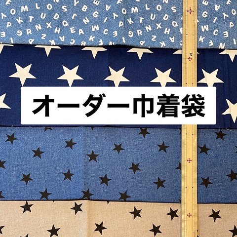 オーダーメイド　巾着　体操服袋　上靴袋　体育館シューズ袋　着替え袋　給食袋